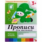 Рабочая тетрадь Мозаика-Синтез &quot;Прописи&quot;, 3+, 16стр.