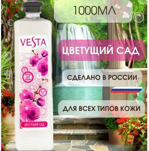 Пена для ванн серии "Vesta" цветущий сад 1 л.