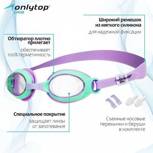 Очки для плавания детские ONLYTOP, беруши, набор носовых перемычек, цвет фиолетовый/зелёный