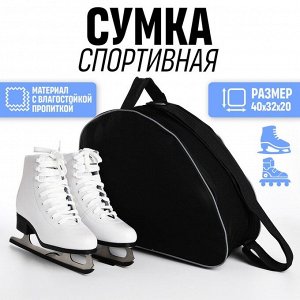 Сумка спортивная для коньков, 40x32x20 см, чёрная