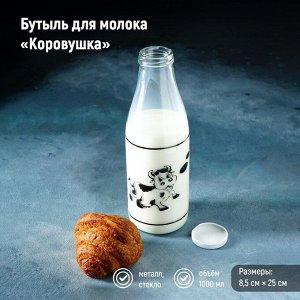 Бутыль для молока «Коровушка», 1 л, 8,5x25 см