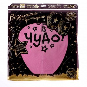 Небесный фонарик «Я верю в чудо!», купол, МИКС