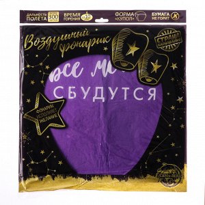 Небесный фонарик «Пусть все мечты сбудутся!», купол, МИКС
