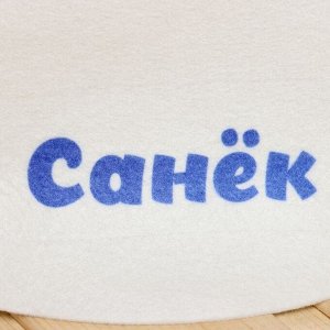 Шапка для бани и сауны именная «Санёк», войлок, «Добропаровъ»