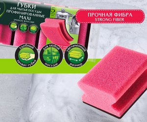 Master FRESH Губки для мытья посуды профилированные MAXI, 5шт