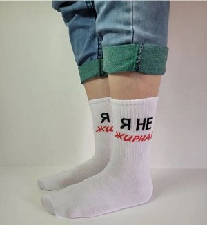 Nature Socks Женские носки с прикольной надписью "я не жирная"
