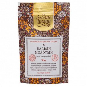 G57-0060-0030 Анис звёздчатый/Бадьян молотый (Star Anise Powder) 30 г