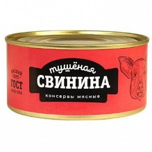 Свинина тушеная высший сорт ГОСТ, 325 г