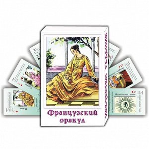 KA11013 Карты гадальные 5х7,5см "Французский Оракул" 37л.