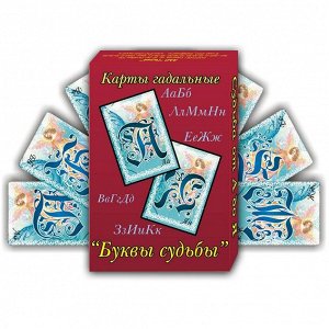 KA11020 Карты гадальные 5х7,5см "Буквы Судьбы" 30л.