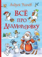 Усачев А. Все про Дедморозовку (Все истории)