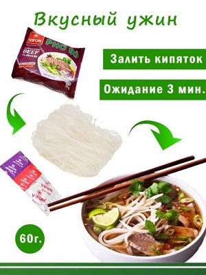 Лапша Рисовая PHO ВО (широкая) со вкусом говядины 65 гр Вьетнам (VIFON PHO BO instant rice noodles BEEF FLAVOUR)