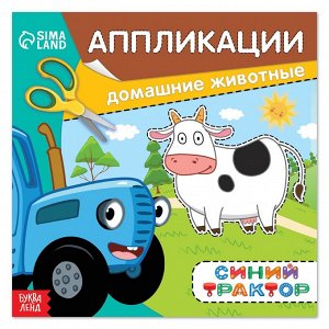 Аппликации «Синий трактор», 16 стр.