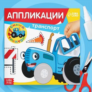 Аппликации «Синий трактор», 16 стр.