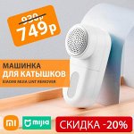 Машинка для удаления катышков Xiaomi Mijia Lint Remover