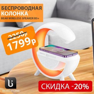 Портативная колонка + беспроводная зарядка + ночник Borofone Rich Sound 3В1