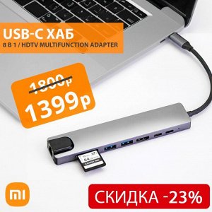 USB-C Хаб 8 в 1 / HDTV Multifunction Adapter