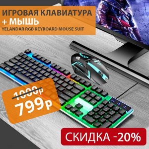 Игровая клавиатура + мышь Yelandar RGB Keyboard Mouse Suit "Русская Версия" KT288