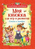 Моя книжка для игр и развития. Стихи и загадки (Полезные кн.)