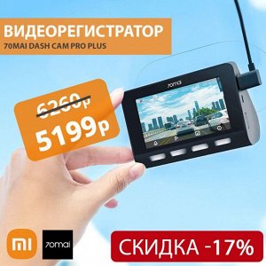 Видеорегистратор Xiaomi 70mai Dash Cam Pro Plus