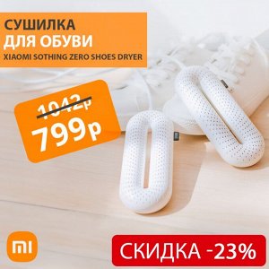 Сушилка для обуви Xiaomi Sothing ZERO Shoes Dryer