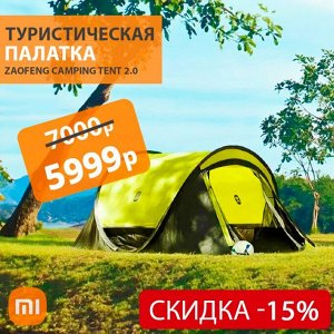 Туристическая палатка Xiaomi Zaofeng Camping Tent 2.0