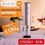 Электрический штопор Xiaomi Circle Joy