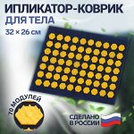 Ипликатор-коврик, основа текстиль, 70 модулей, 32 x 26 см, цвет тёмно-синий/жёлтый