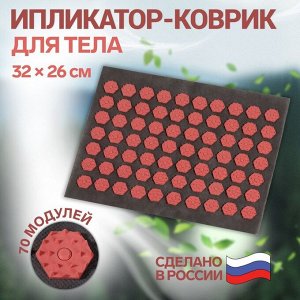 Ипликатор-коврик, основа текстиль, 70 модулей, 32 ? 26 см, цвет тёмно-серый/красный