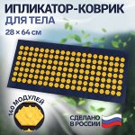 Ипликатор - коврик, основа спанбонд, 140 модулей, 28 ? 64 см, цвет тёмно-синий/жёлтый