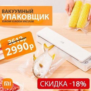 Вакуумный упаковщик с УФ-стерилизацией Xiaomi Xiaoda Vacuum