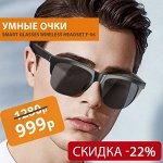 Умные очки Smart Glasses Wireless Headset F-06