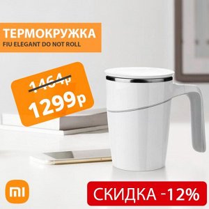 Термокружка Xiaomi Mi Fiu Elegant Do Not Roll