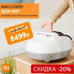 Массажер для ног Xiaomi Leravan Foot Kneading Massage Machine LJ-ZJ008