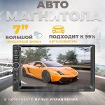 Автомагнитола 2DIN 7018B 7&quot;