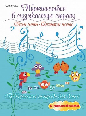 Светлана Гусева: Путешествие в музыкальную страну. Учим ноты, сочиняем песни. Творческая тетрадь для детей (-29575-5)