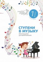 Ступени в музыку. Хрестоматия для фортепиано. Ступень 1. 1 класс ДМШ и ДШИ (03-513-9)