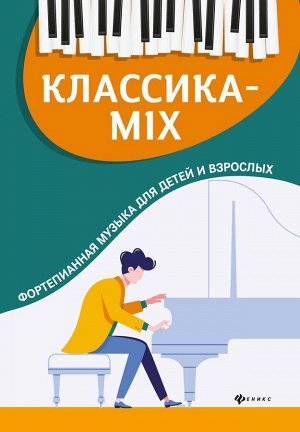 Классика-mix. Фортепианная музыка для детей и взрослых