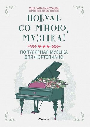 Побудь со мною, музыка! Популярная музыка для фортепиано