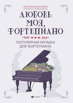 Любовь моя, фортепиано. Популярная музыка для фортепиано