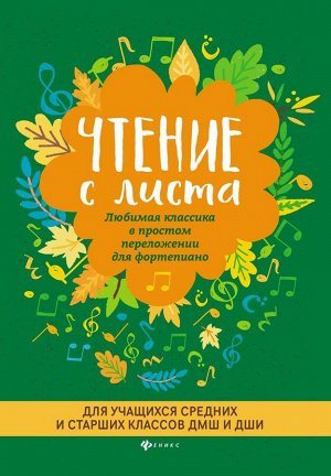 Чтение с листа. Любимая классика. Для средних и старших классов