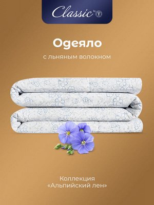 Одеяло Альпийский лен (140х200 см)