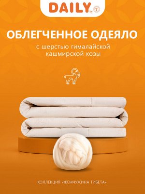 Одеяло Жемчужина Тибета. Производитель: DАILY ВY Т