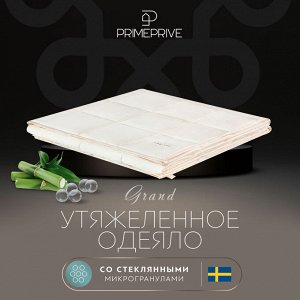 Одеяло утяжеленное Монпелье экрю (140х205 см)