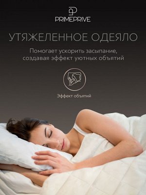 Одеяло утяжеленное Монпелье экрю (140х205 см)