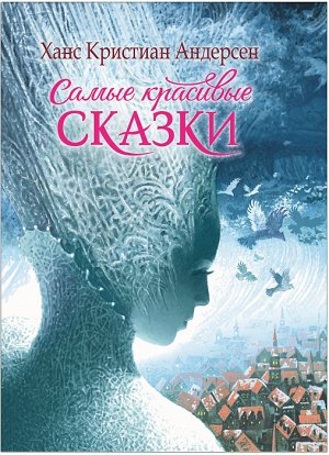 Андерсен Х.-К. Самые красивые сказки