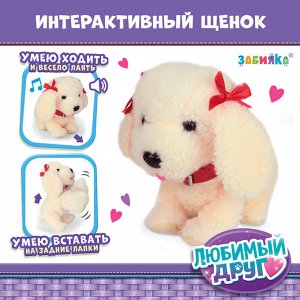 Интерактивная игрушка «Любимый друг: Щенок Соня», выполняет команды, реагирует на касания, лает, скулит, ходит