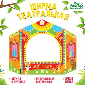 Ширма для кукольного театра «Зверушки», напольная