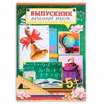 Папка «Выпускник начальной школы», А4, без файлов