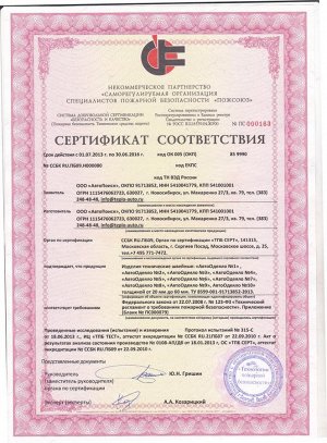 пожарные сертификат